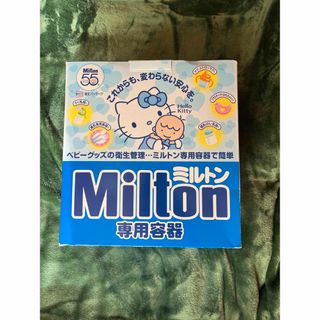 ミルトン(Milton)のミルトン(哺乳ビン用消毒/衛生ケース)