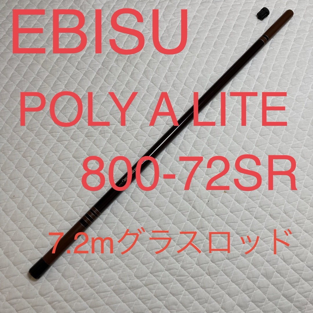 EVISU(エビス)のエビス　POLY A LITE 800-72SR グラスロッド　7.2m スポーツ/アウトドアのフィッシング(ロッド)の商品写真