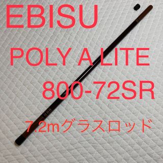 エビス　POLY A LITE 800-72SR グラスロッド　7.2m