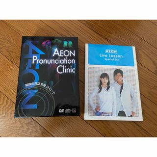 イオン(AEON)のAEON DVD  Pronunciation Clinic 2点　未使用(趣味/実用)