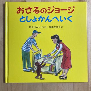 イワナミショテン(岩波書店)のおさるのジョ－ジとしょかんへいく(絵本/児童書)