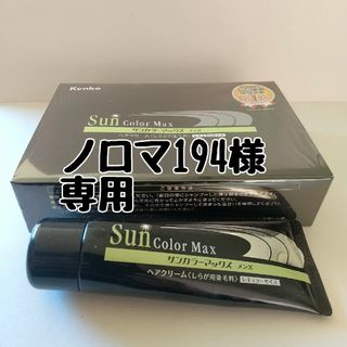 サンカラーマックス75g ブラック(白髪染め)