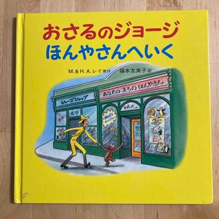 イワナミショテン(岩波書店)のおさるのジョージほんやさんへいく(絵本/児童書)