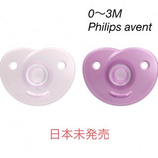 [新品]② フィリップス　Philips avent おしゃぶり　新生児