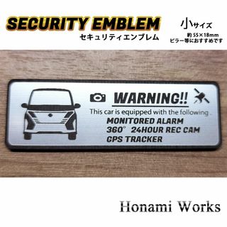 ニッサン(日産)の現行 C28 セレナ エアロモデル セキュリティ エンブレム ステッカー 小(車外アクセサリ)