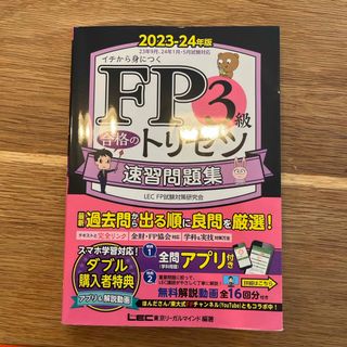 レック(LEC)のfp3級　合格の取説　速習問題(資格/検定)