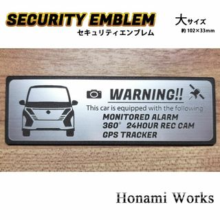 ニッサン(日産)の新型 セレナ フロントダイナミック セキュリティ エンブレム ステッカー 大(車外アクセサリ)