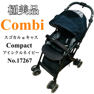 コンビ(combi)の【極美品】Combi スゴカルα 4キャス Compact エッグショック(ベビーカー/バギー)