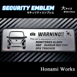 ニッサン(日産)の現行 C28 セレナ エアロモデル セキュリティ エンブレム ステッカー 大(車外アクセサリ)