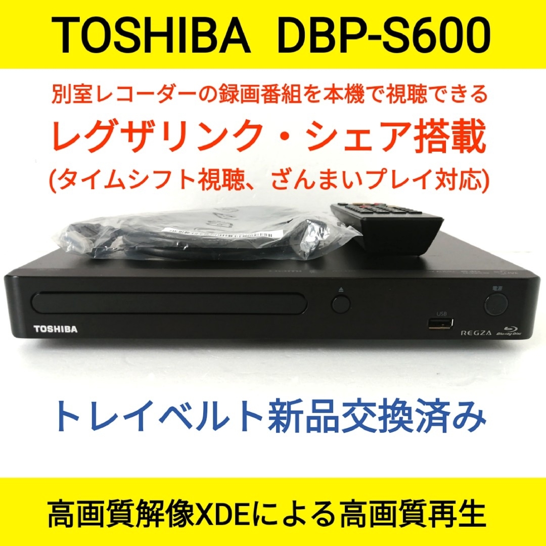 東芝(トウシバ)の東芝ブルーレイプレーヤー【DBP-S600】◆タイムシフト対応レグザリンクシェア スマホ/家電/カメラのテレビ/映像機器(ブルーレイプレイヤー)の商品写真