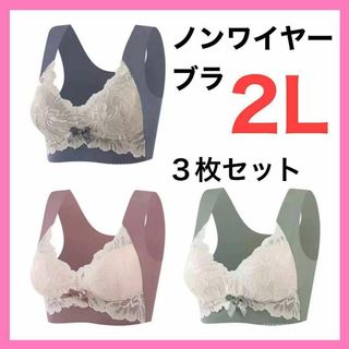 【ラスト1点】2L ノンワイヤーブラ　3枚セット　シームレス　大きい　快適　伸縮(その他)