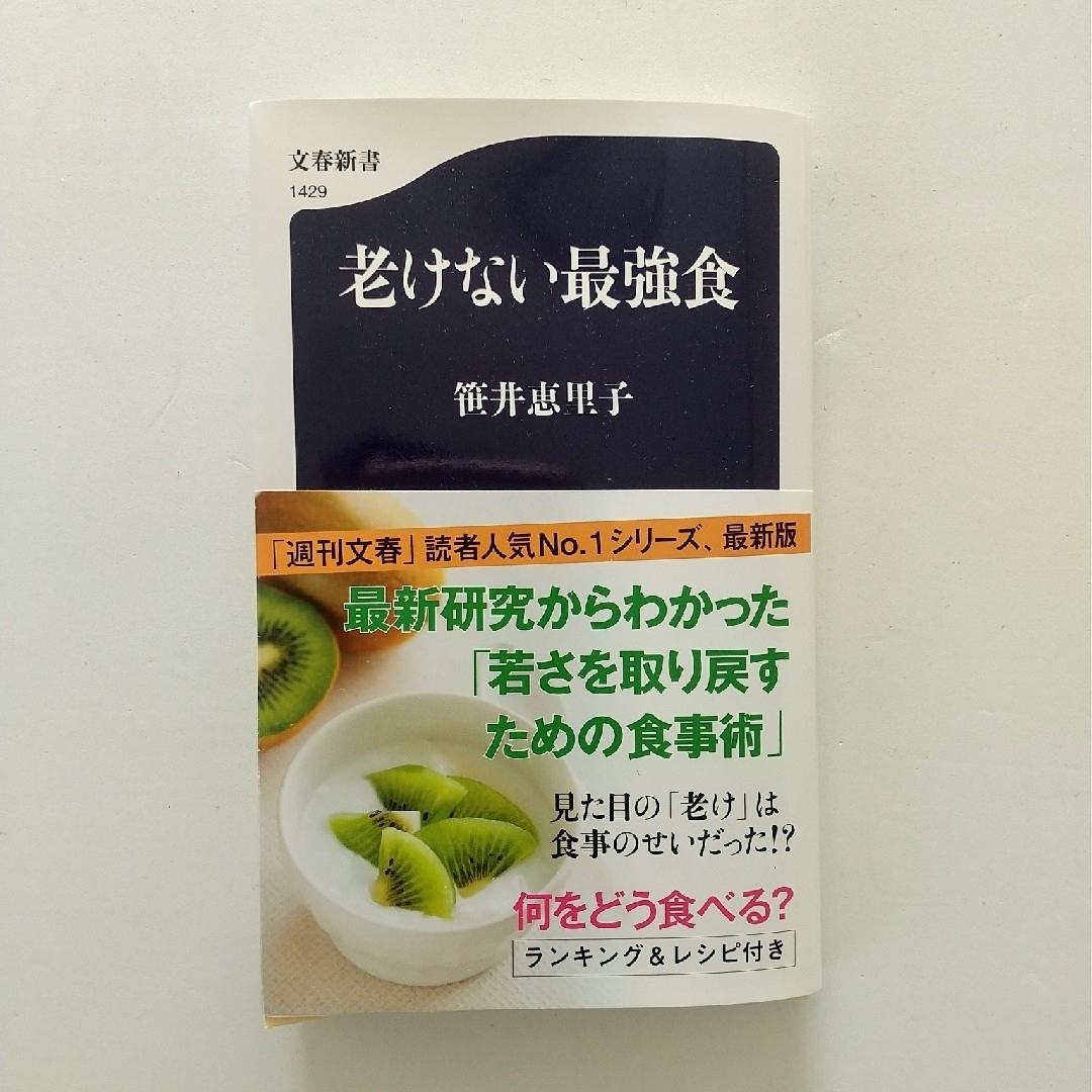 文藝春秋(ブンゲイシュンジュウ)の老けない最強食 エンタメ/ホビーの本(その他)の商品写真