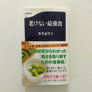 ブンゲイシュンジュウ(文藝春秋)の老けない最強食(その他)