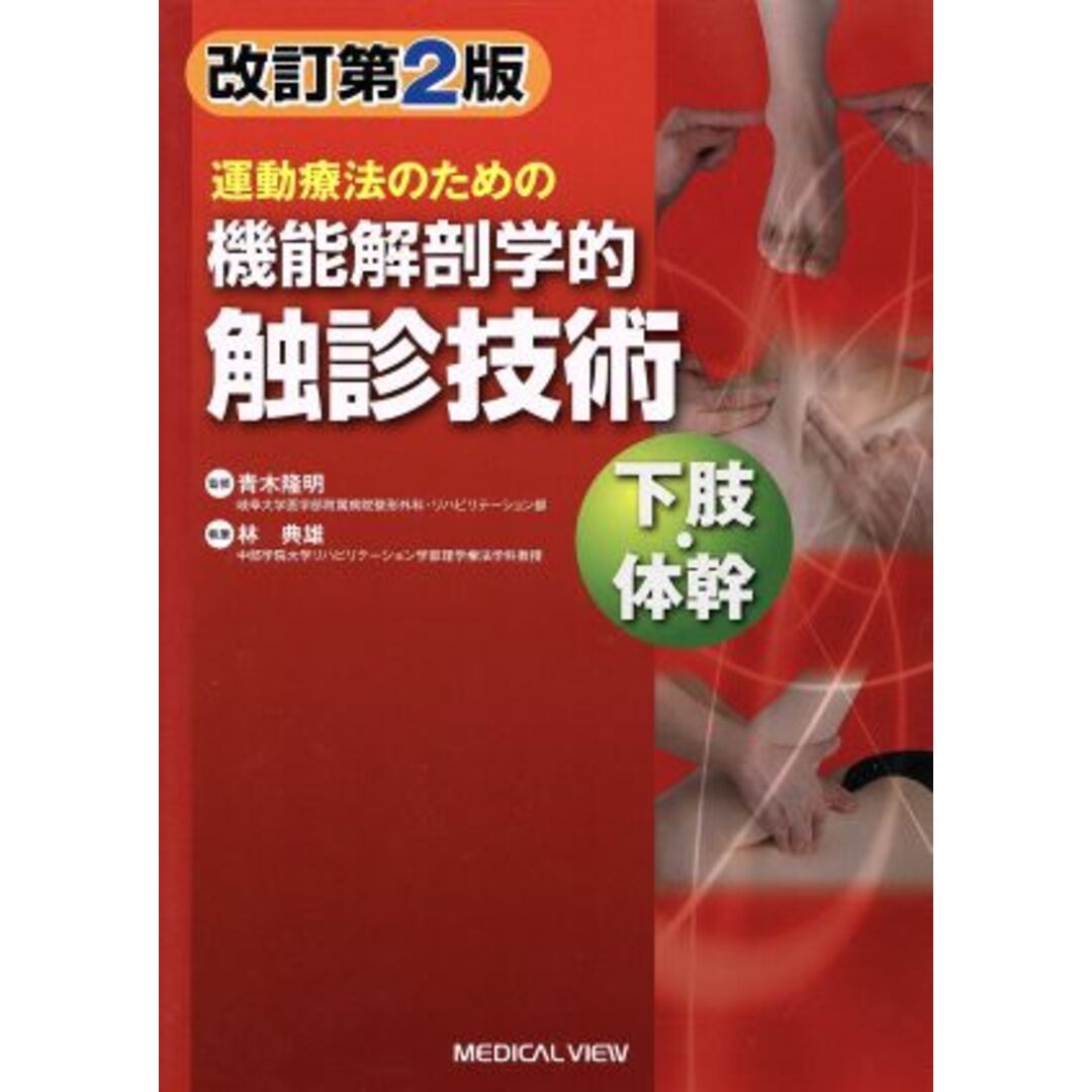 品質満点 改訂第2版 下肢•体幹 運動療法のための機能解剖学的触診技術 品質満点 改訂第2版 下肢•体幹 運動療法のための機能解剖学的触診技術