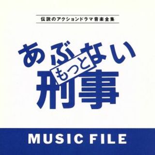 もっとあぶない刑事ＭＵＳＩＣ(テレビドラマサントラ)