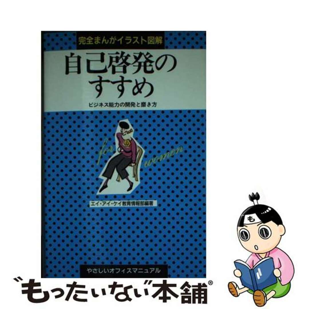 【中古】 自己啓発のすすめ ビジネス能力の開発と磨き方/早稲田教育出版/エイ・アイ・ケイ教育情報部 エンタメ/ホビーの本(ビジネス/経済)の商品写真