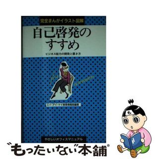 【中古】 自己啓発のすすめ ビジネス能力の開発と磨き方/早稲田教育出版/エイ・アイ・ケイ教育情報部(ビジネス/経済)