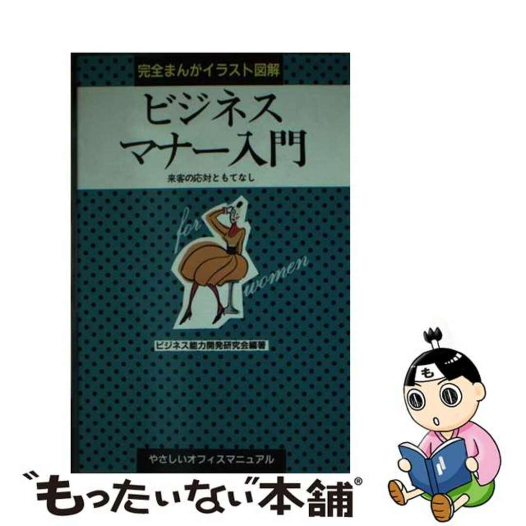 【中古】 ビジネスマナー入門 来客の応対ともてなし/早稲田教育出版/ビジネス能力開発研究会 エンタメ/ホビーの本(ビジネス/経済)の商品写真