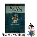 【中古】 ビジネスマナー入門 来客の応対ともてなし/早稲田教育出版/ビジネス能力