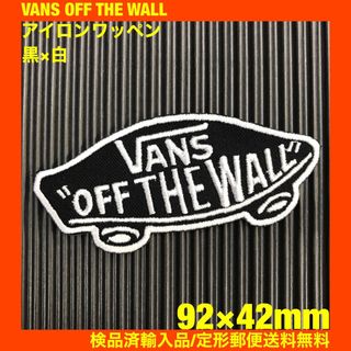 ヴァンズ(VANS)の黒×白 VANS OFF THE WALL バンズ ロゴ アイロンワッペン 78(その他)