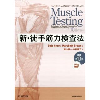 新・徒手筋力検査法／デール・エイバーズ(著者),メアリベス・ブラウン(著者),津山直一(訳者),中村耕三(訳者)(健康/医学)