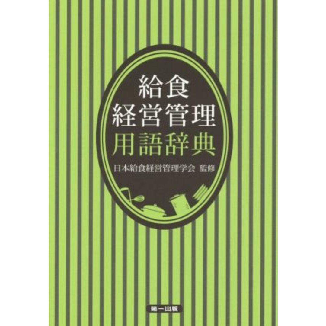 給食経営管理用語辞典　第３版／日本給食経営管理学会(監修) | フリマアプリ ラクマ