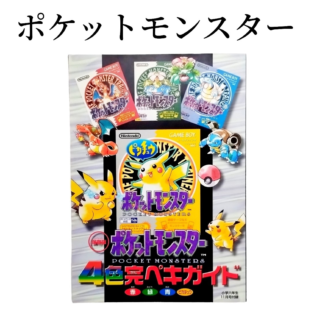 小学館(ショウガクカン)の小学館　任天堂　ポケモン　４色完ペキガイド　赤 緑 青 ピカチュウ　ヴィンテージ エンタメ/ホビーのアニメグッズ(その他)の商品写真