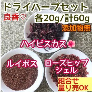 天然 良香 ◎ハイビスカス+ルイボス+ローズヒップ 計60g 高品質ドライハーブ(ドライフラワー)