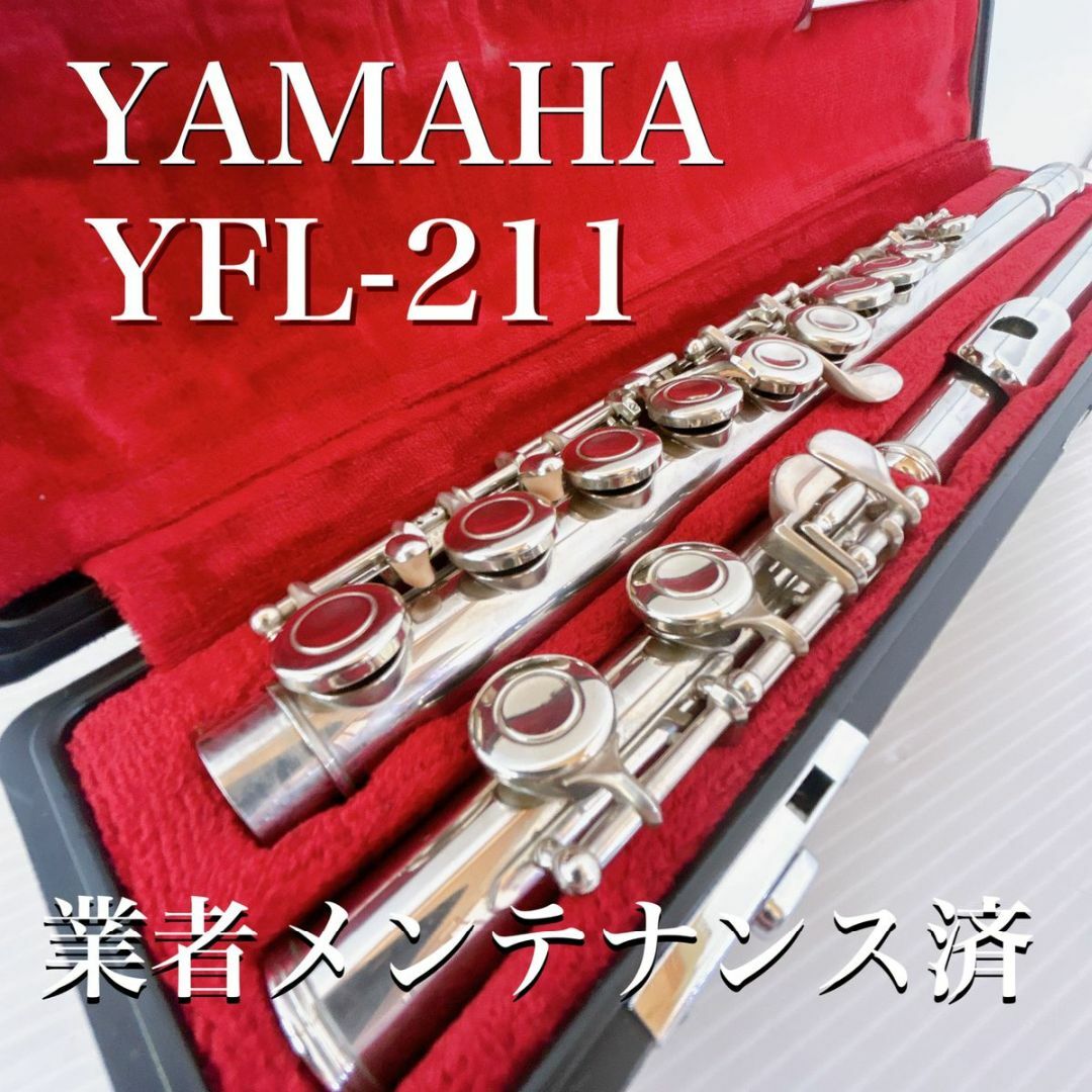 業者メンテナンス済み　YAMAHA YFL-211 Eメカ 楽器の管楽器(フルート)の商品写真