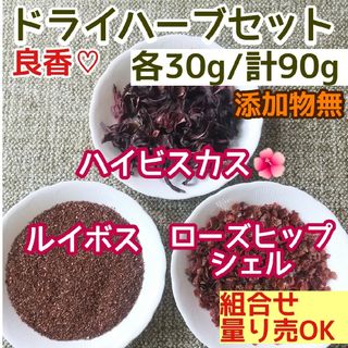 天然 良香 ◎ハイビスカス+ルイボス+ローズヒップ 計90g 高品質ドライハーブ(ドライフラワー)