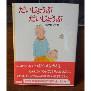 コウダンシャ(講談社)のだいじょうぶ　だいじょうぶ(絵本/児童書)