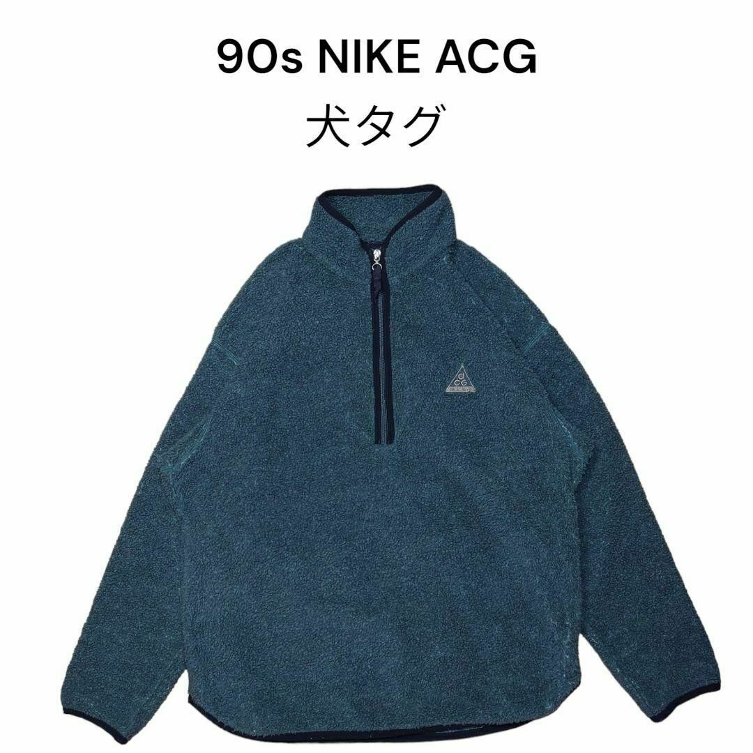 90s NIKE ACG ハーフジップフリースプルオーバー 犬タグ ナイキ 古着 90s NIKE ACG ハーフジップフリースプルオーバー 犬タグ ナイキ 古着