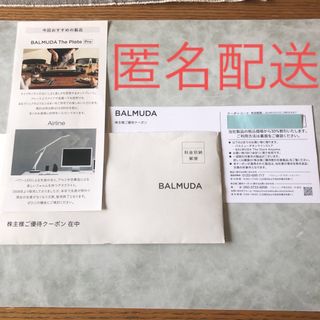 バルミューダ(BALMUDA)のバルミューダ　BALMUDA 株主優待　クーポン(ショッピング)