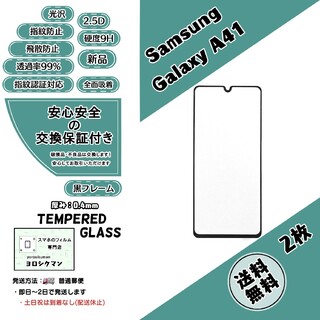 サムスン(SAMSUNG)の2枚Galaxy A41 (SC-41A・SCV48) ガラスフィルム(保護フィルム)