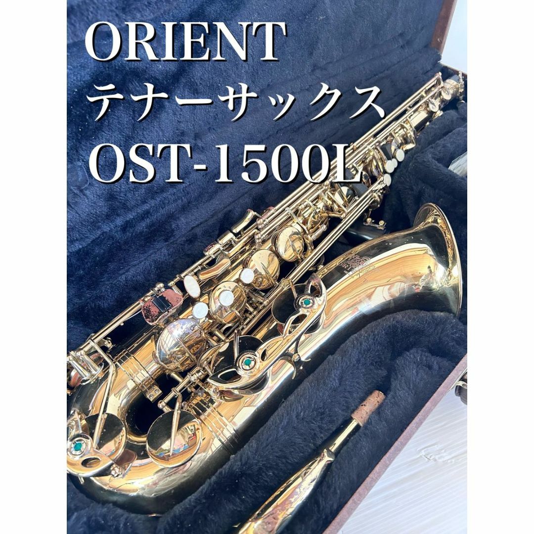 ORIENT テナーサックス　OST-1500L ハードケース付き 楽器の管楽器(サックス)の商品写真