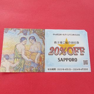 サッポロ(サッポロ)のサッポロ株主優待券 銀座ライオン、サッポロビール園など(レストラン/食事券)