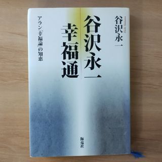 谷沢永一幸福通 : アラン「幸福論」の知恵(人文/社会)