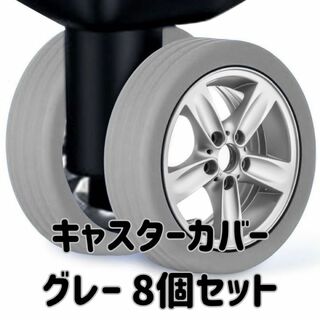 【特価】キャスターカバー スーツケース カラー 汚れ防止 ゴム ローラー グレー(旅行用品)