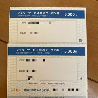 商船三井フェリーサービス共通クーポン券2枚セット(その他)