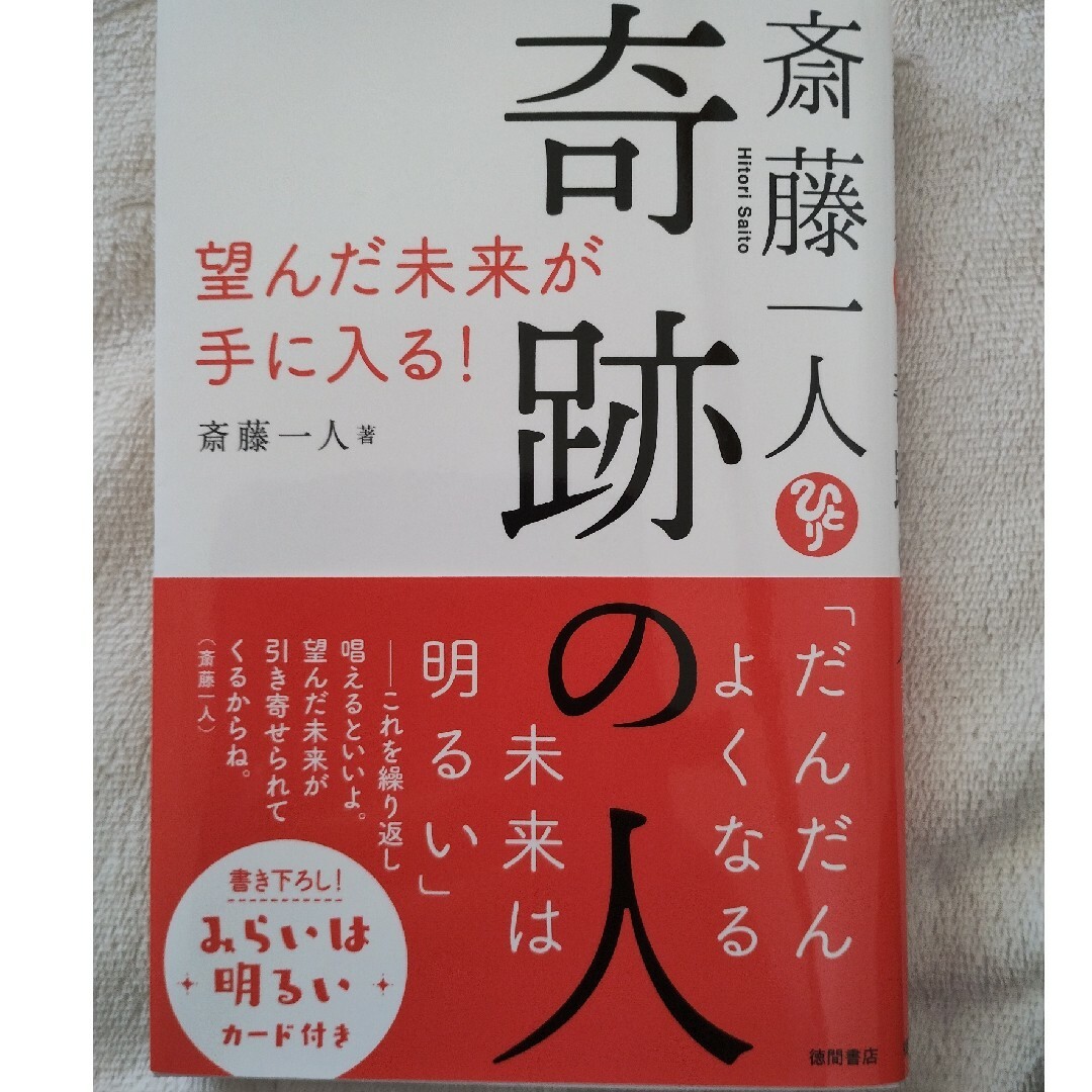 斎藤一人　奇跡の人 エンタメ/ホビーの本(文学/小説)の商品写真