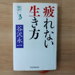 疲れない生き方(人文/社会)