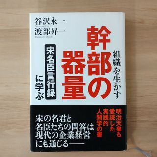 組織を生かす幹部の器量 : 「宋名臣言行録」に学ぶ(人文/社会)