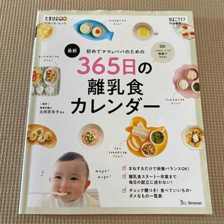 ベネッセ(Benesse)の最新初めてのママ＆パパのための３６５日の離乳食カレンダー(結婚/出産/子育て)