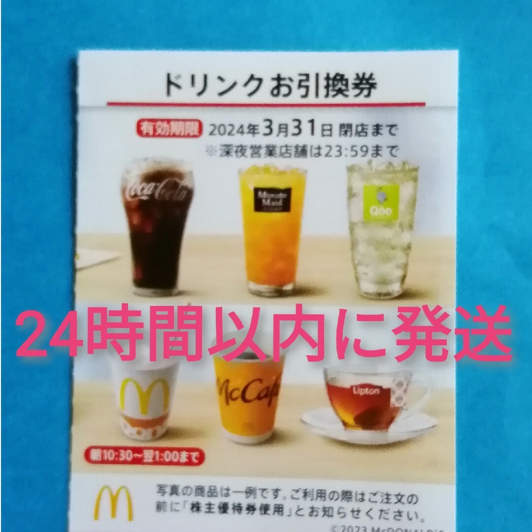 マクドナルド(マクドナルド)の★マクドナルド ドリンク引換券★ チケットの優待券/割引券(フード/ドリンク券)の商品写真