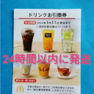 マクドナルド(マクドナルド)の★マクドナルド ドリンク引換券★(フード/ドリンク券)