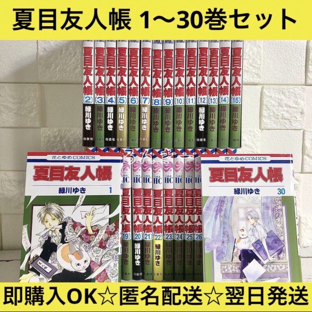 【匿名配送】夏目友人帳 緑川ゆき 1〜30巻 全巻セット【送料無料】 | フリマアプリ ラクマ