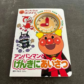 アンパンマン(アンパンマン)のアンパンマンとげんきにあいさつ　絵本(その他)