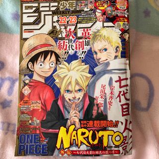 シュウエイシャ(集英社)のONE PIECE×NARUTO週刊 少年ジャンプ 2015年 22.23合併号(漫画雑誌)