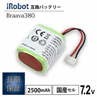 アイロボット(iRobot)のiRobot Braava ブラーバ380 互換 バッテリー ロボット掃除機(掃除機)