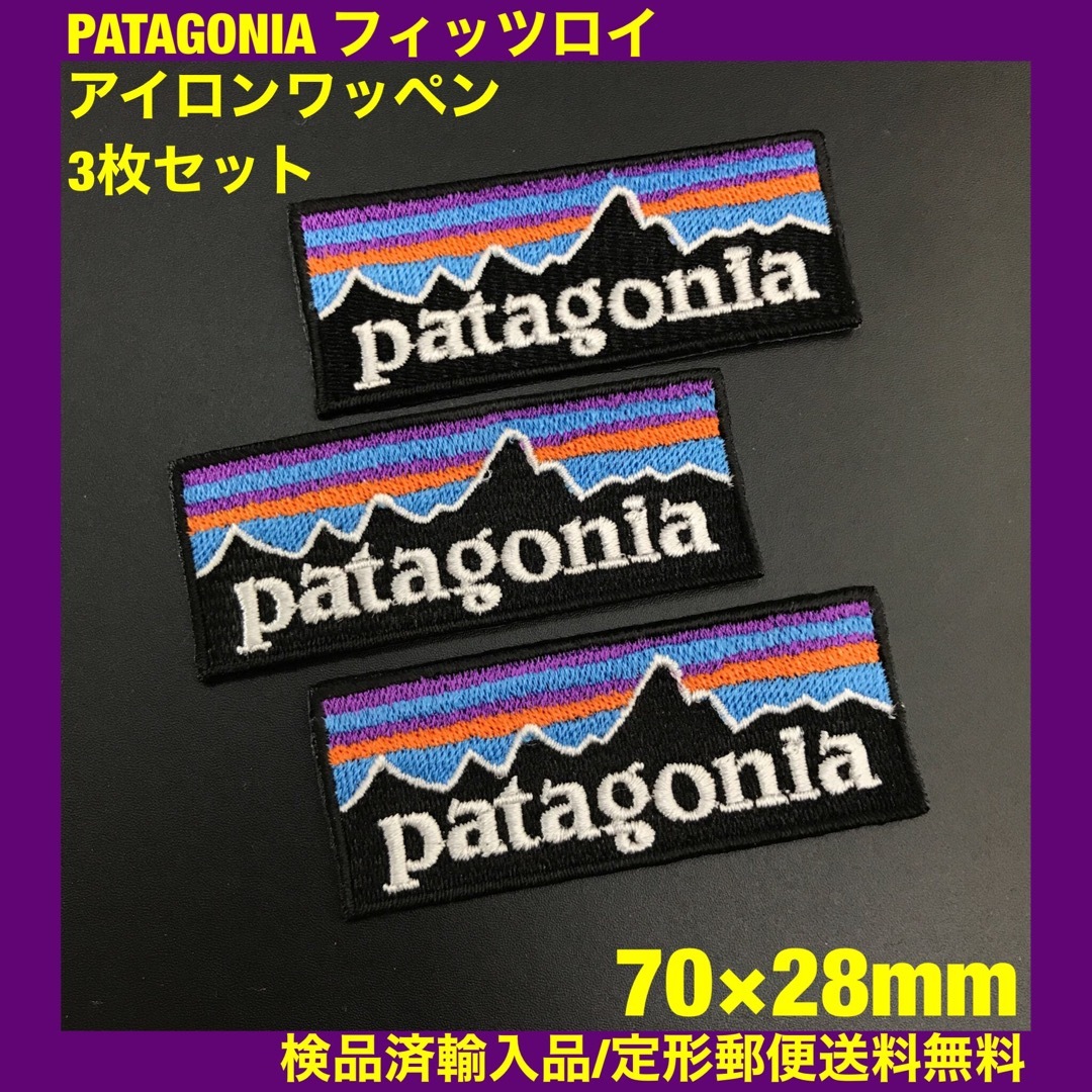 patagonia(パタゴニア)の3枚セット パタゴニア フィッツロイ アイロンワッペン 7×2.8cm -C2 ハンドメイドの素材/材料(各種パーツ)の商品写真